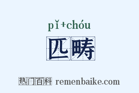 匹畴是什么意思的图片